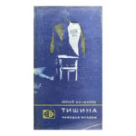 Тишина