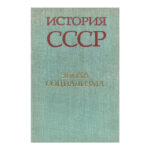 История СССР