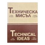 Техническа мисъл. Кн. 3-4 / 1997
