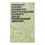 Учебный русско-испанско-португальский словарь общетехнической лексики