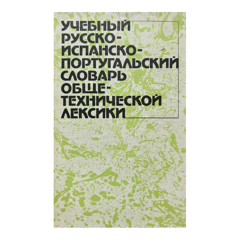 New Project (9) Учебный русско-испанско-португальский словарь общетехнической лексики - Image 1