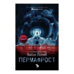 Пермафрост