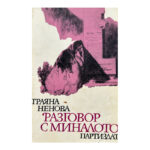 Разговор с миналото