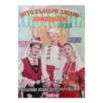 Сите българи заедно. Песнопойка. Книга 1