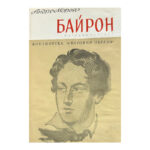 Байрон