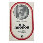 П. К. Яворов