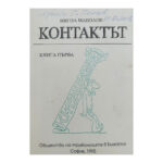 Контактът. Книга 1