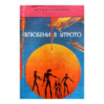 Влюбени в утрото