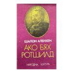 Ако бях Ротшилд
