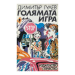 Голямата игра