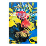 Септемврийски рози
