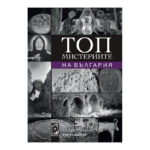 Топ мистериите на България