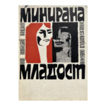 Минирана младост