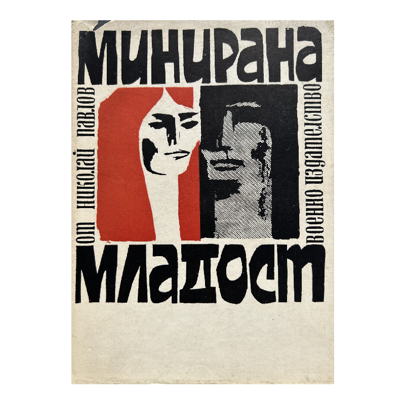 New Project (2) Минирана младост - Image 1
