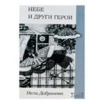 Небе и други герои