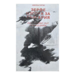 Зерфе изгоря за България