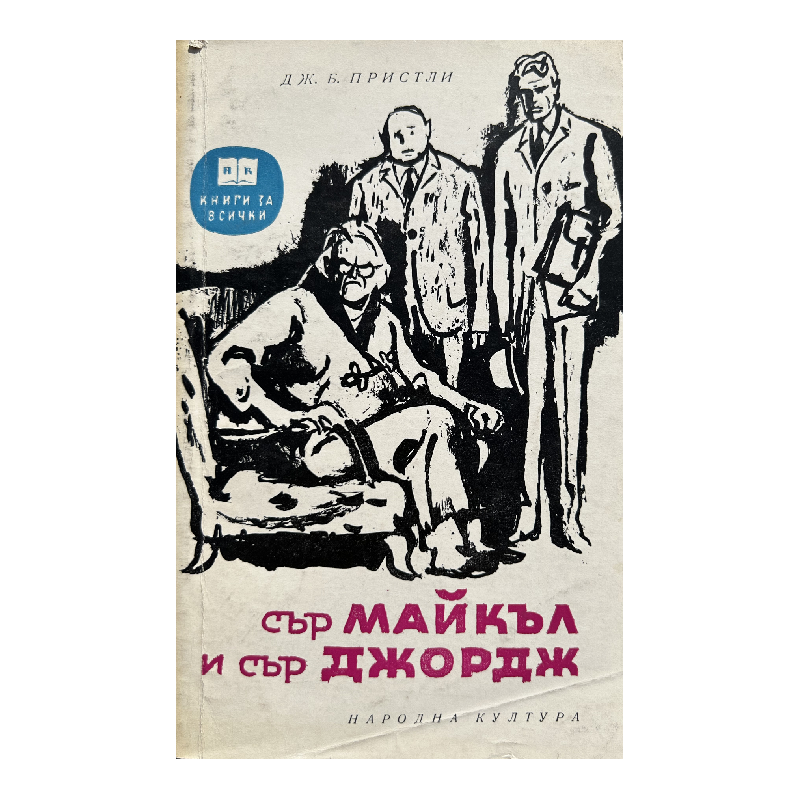 New Project (21) Сър Майкъл и сър Джордж - Image 1