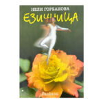 Езичница