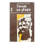 Умът на звяра