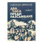 Два часа преди разсъмване