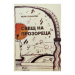 Свещ на прозореца