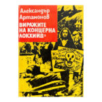 Виражите на концерна "Локхийд"