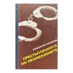 Престъпленията на ненаказаните