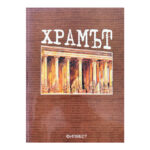Храмът