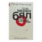 Този черен бял свят