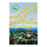 Пчелните продукти за здраве и дълголетие