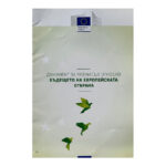 Документ за размисъл относно бъдещето на Европейската отбрана