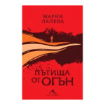 Пътища от огън