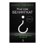 Ние сме Белингкат