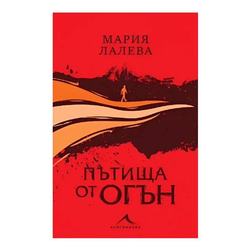 New Project (3) Пътища от огън - Image 1