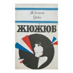 Жюжюб