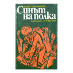 Синът на полка