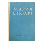 Мария Стюарт