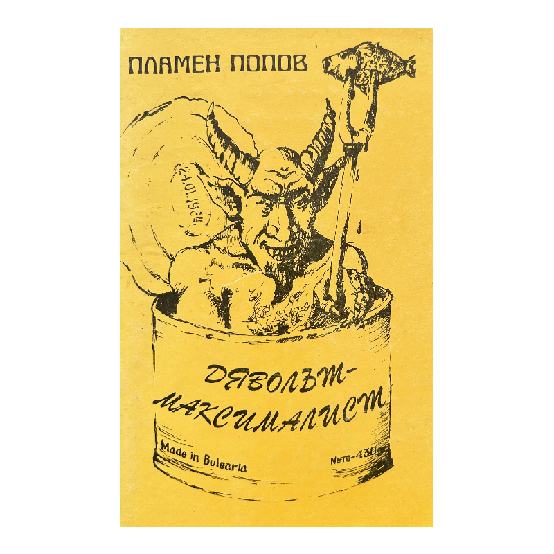 New Project (38) Дяволът - максималист - Image 1