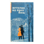 История на една нощ