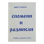 Спомени и размисли