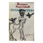 Луда трева