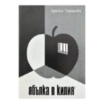 Ябълка в килия