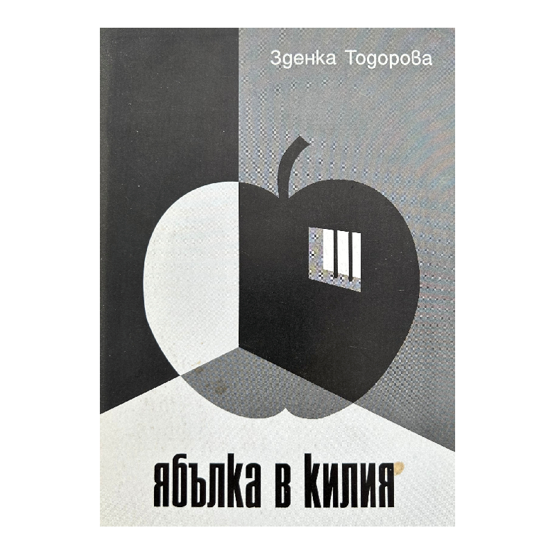 New Project (40) Ябълка в килия - Image 1