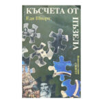 Късчета от пъзела