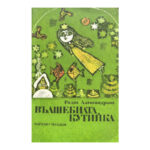 Вълшебната кутийка