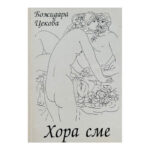 Хора сме