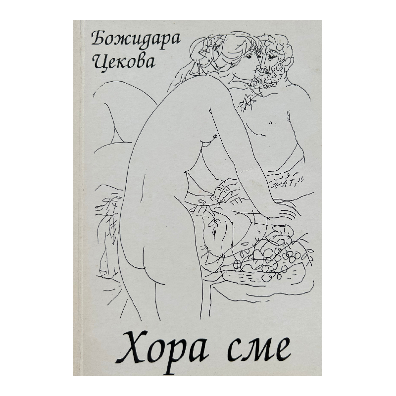New Project (46) Хора сме - Image 1