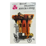 Юнска нощ