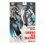Синът на Мария