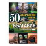 50 забравени места в България